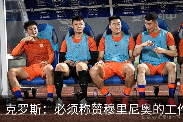 克罗斯：必须称赞穆里尼奥的工作，巴萨逼抢打不出来时会非常难受