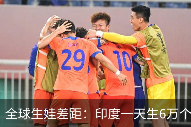 全球生娃差距：印度一天生6万个，韩国一天凑不出700个