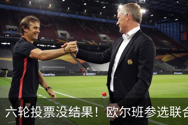 六轮投票没结果！欧尔班参选联合国秘书长？美媒：中美俄一致支持