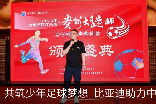 共筑少年足球梦想 比亚迪助力中国少年足球