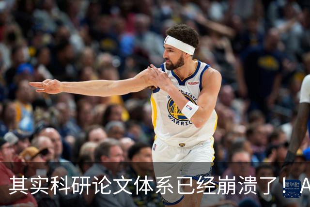 其实科研论文体系已经崩溃了！AI写出来的论文，作者自己都懒得读，直接丢给审稿人，然后审稿人懒得审，丢给AI审......