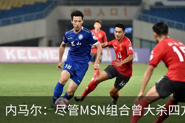 内马尔：尽管MSN组合曾大杀四方，但效力巴黎才是我的生涯巅峰期