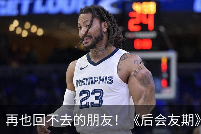 再也回不去的朋友！《后会友期》马天宇和张萌的疏离，比冷战更虐一万倍