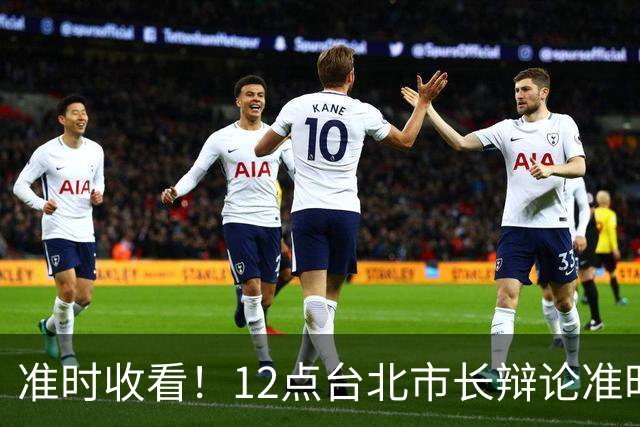 准时收看！12点台北市长辩论准时登场，新增追问机制，蒋万安带病上阵