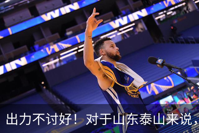 出力不讨好！对于山东泰山来说，性价比最低的局面出现了！