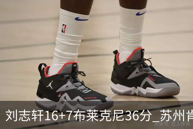 刘志轩16+7布莱克尼36分 苏州肯帝亚大胜福建
