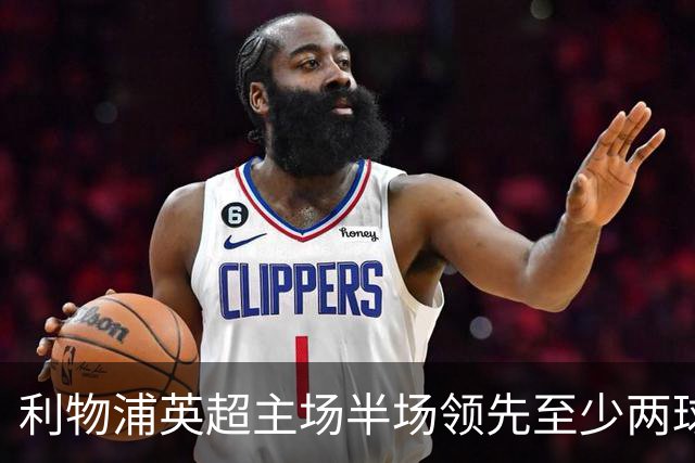 利物浦英超主场半场领先至少两球时，此前126场未尝败绩