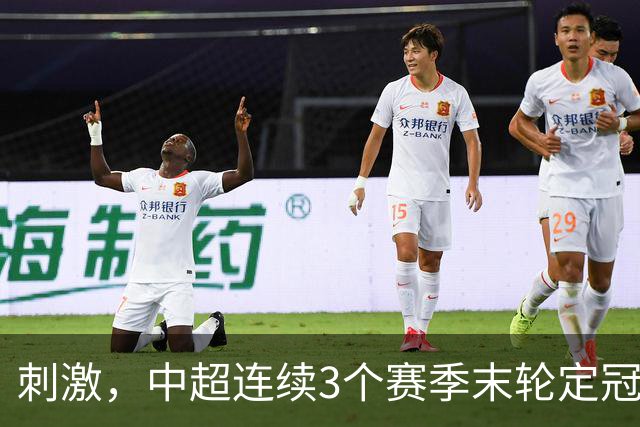刺激，中超连续3个赛季末轮定冠军，懂球帝还需准备双份海报