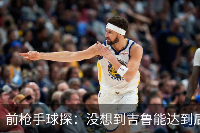 前枪手球探：没想到吉鲁能达到后来的高度；里贝里被我看走眼了