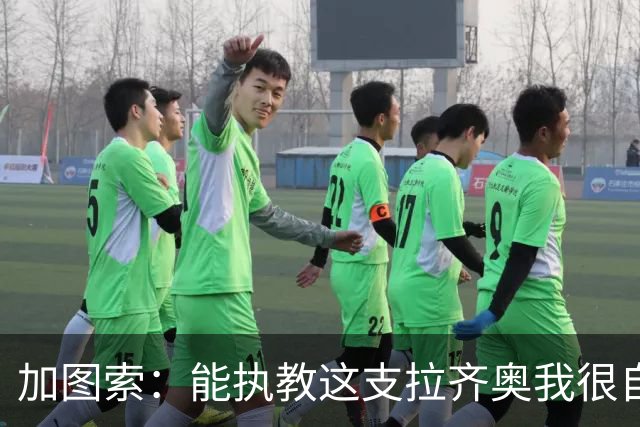 加图索：能执教这支拉齐奥我很自豪，球员们有着强大的精神面貌