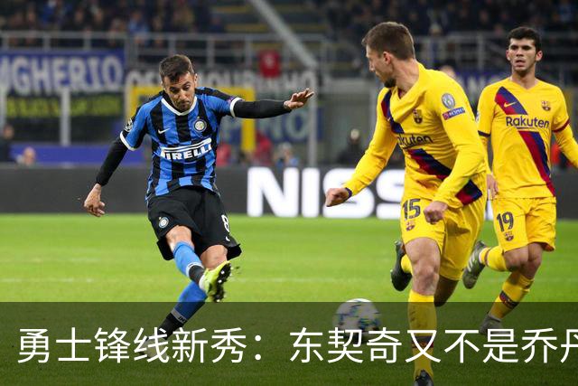 勇士锋线新秀：东契奇又不是乔丹，我在他面前想说什么就说什么