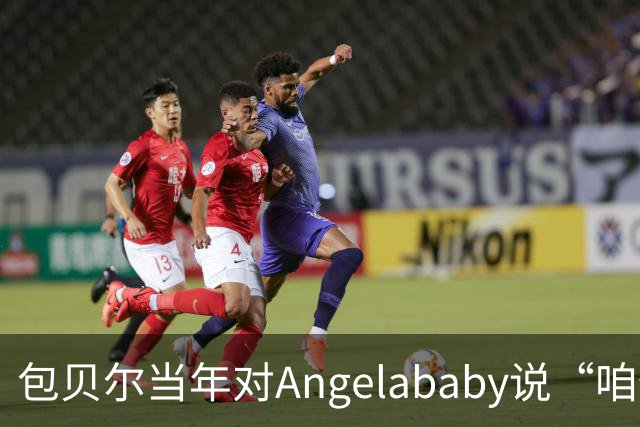 包贝尔当年对Angelababy说“咱俩接吻吧”，被拒后还不停，如今酒店视频放出，黄晓明当年为什么没追究？