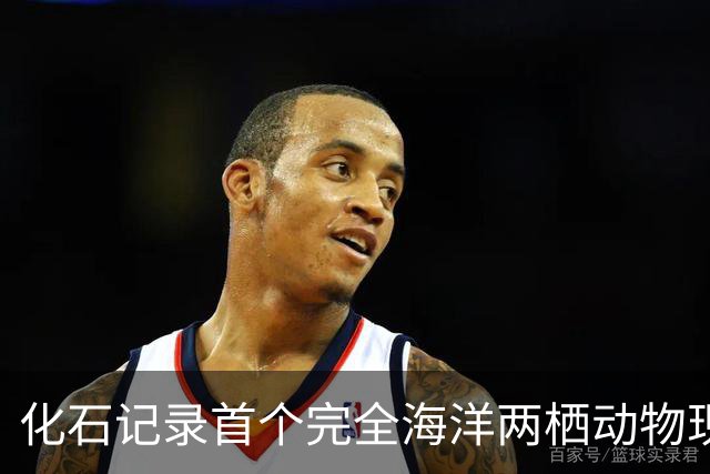 化石记录首个完全海洋两栖动物现身