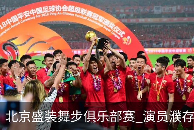 北京盛装舞步俱乐部赛 演员濮存昕夺冠