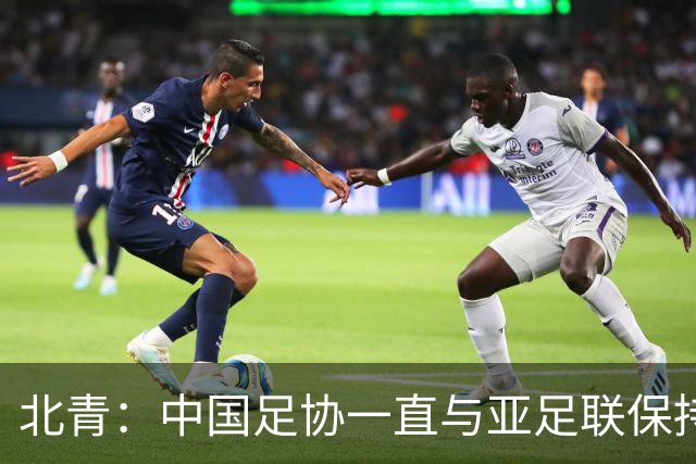 北青：中国足协一直与亚足联保持较一致立场，自然也支持因凡蒂诺