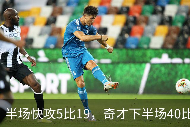 半场快攻5比19，奇才下半场40比20反超公牛