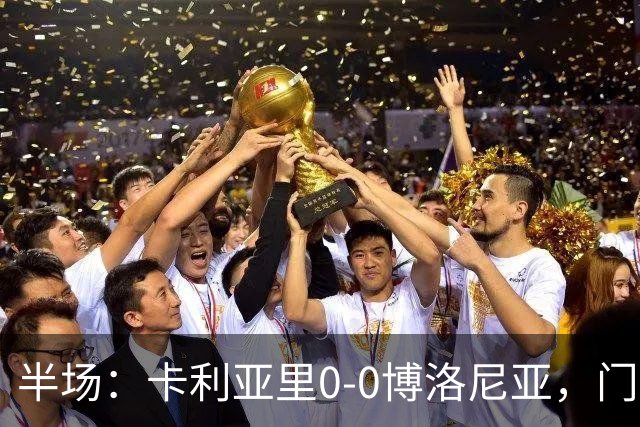 半场：卡利亚里0-0博洛尼亚，门迪造险