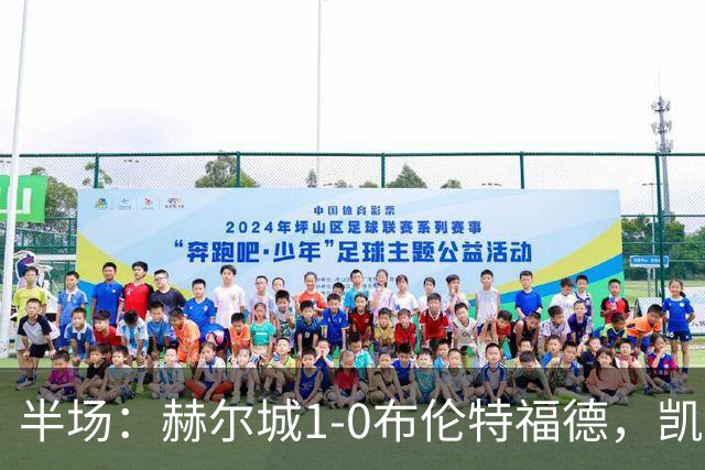 半场：赫尔城1-0布伦特福德，凯莱赫低级失误，麦克布涅点射