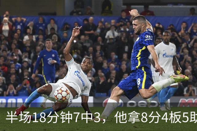 半场18分钟7中3，他拿8分4板5助还0失误