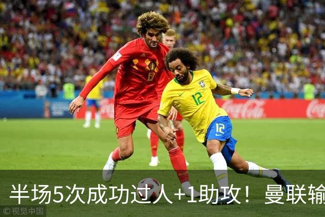 半场5次成功过人+1助攻！曼联输球夜仅一人可昂首离开