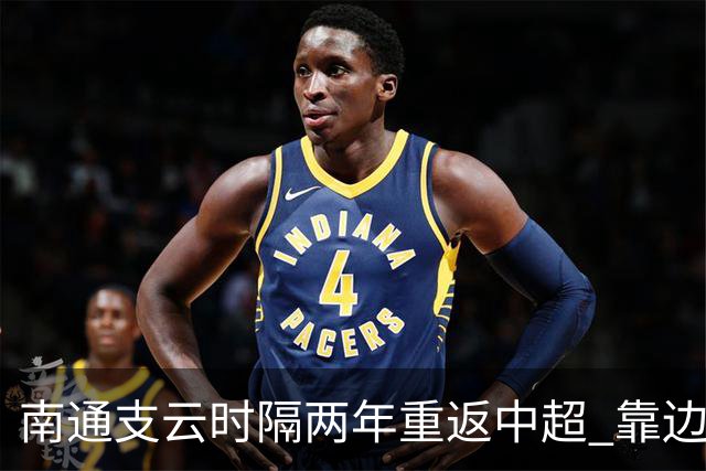 南通支云时隔两年重返中超 靠边缘人完成逆袭