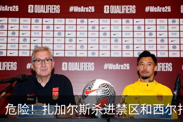 危险！扎加尔斯杀进禁区&西尔扎提全身重量压在他身上