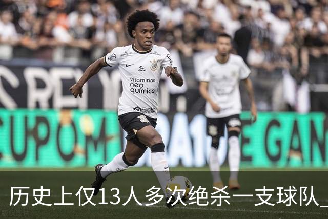 历史上仅13人多次绝杀一支球队 塔图姆两度绝杀篮网上榜
