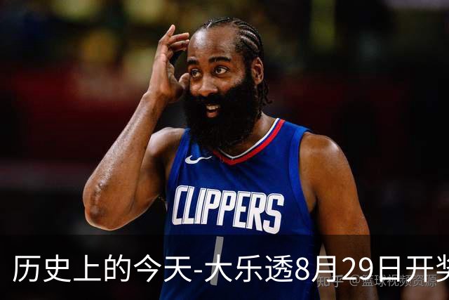 历史上的今天-大乐透8月29日开奖号码汇总