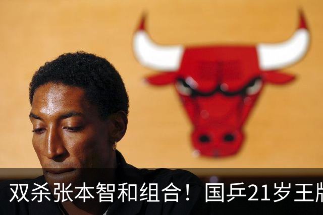 双杀张本智和组合！国乒21岁王牌崛起大闪耀：冲击亚锦赛第二冠