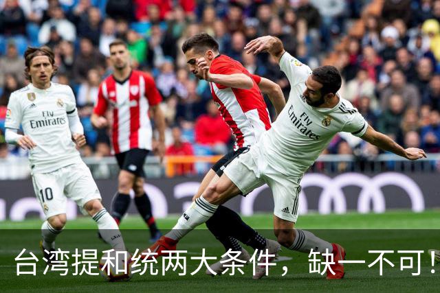 台湾提和统两大条件，缺一不可！大陆已满足1条，马英九曾有预测