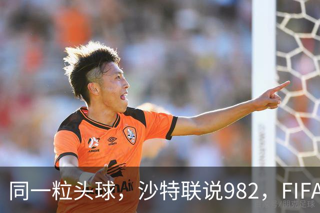 同一粒头球，沙特联说982，FIFA说乌龙——C罗的千球到底该信谁？