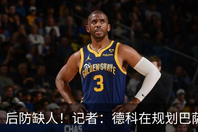 后防缺人！记者：德科在规划巴萨防线引援时犯错 冬窗需签下中卫