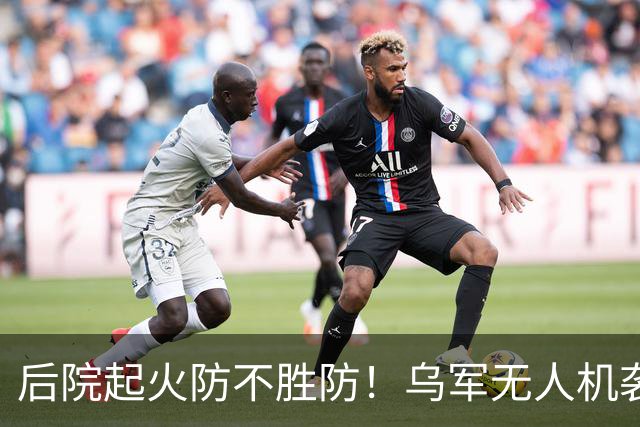 后院起火防不胜防！乌军无人机袭击供应苏-34战斗机和伊斯坎德导弹的俄罗斯钛金生产大厂