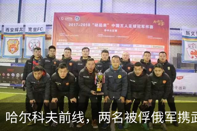 哈尔科夫前线，两名被俘俄军携武器逃脱，威胁库皮扬斯克补给线！