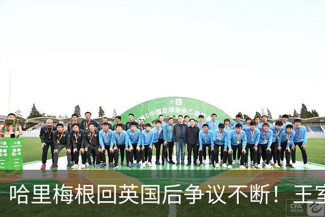 哈里梅根回英国后争议不断！王室急划清界限，连俱乐部保密协议都上了新闻