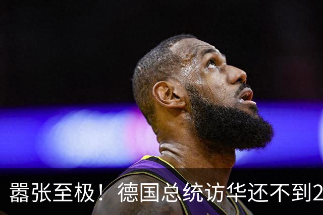 嚣张至极！德国总统访华还不到24小时，总理就公开放话要“抗华”