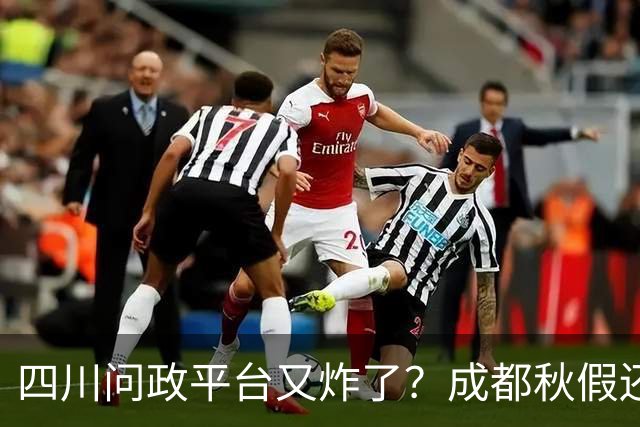 四川问政平台又"炸"了？成都秋假还没到，可投诉已经到了！