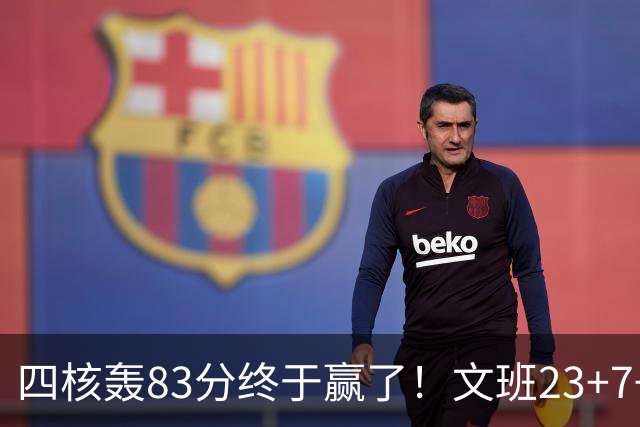 四核轰83分终于赢了！文班23+7+4帽仍被破纪录，马刺该早点做取舍