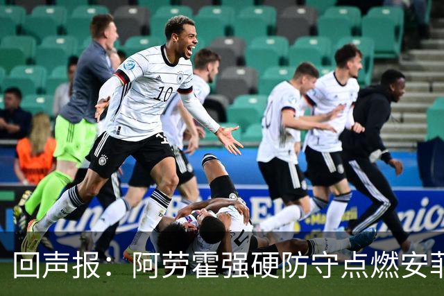 回声报：阿劳霍强硬防守点燃安菲尔德，斗志感染全队
