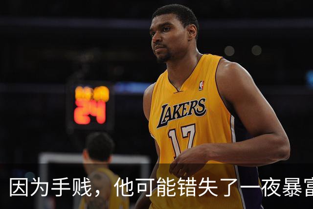 因为手贱，他可能错失了一夜暴富!