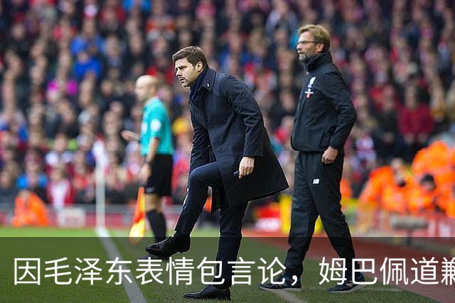 因毛泽东表情包言论，姆巴佩道歉、两赞助商解约、央视停播西甲