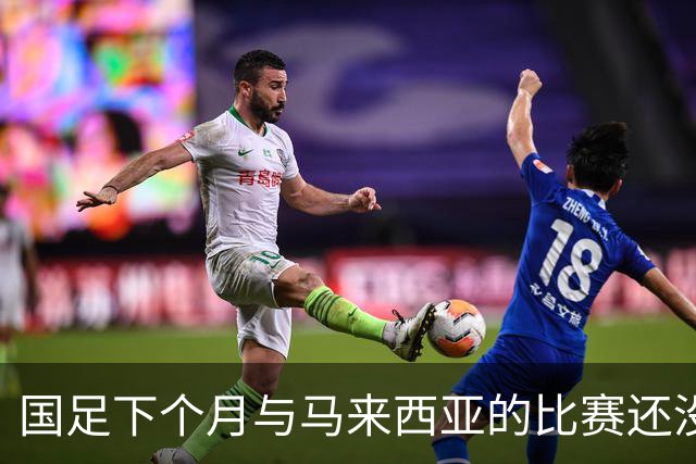 国足下个月与马来西亚的比赛还没开始踢！就有可能让邵佳一 提前收到大礼