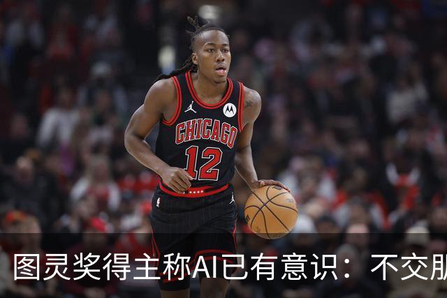 图灵奖得主称AI已有意识：不交朋友我们就完了