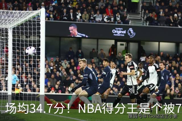 场均34.7分！NBA得分王是个被7队扔掉的人，勇士火箭76人都不要！