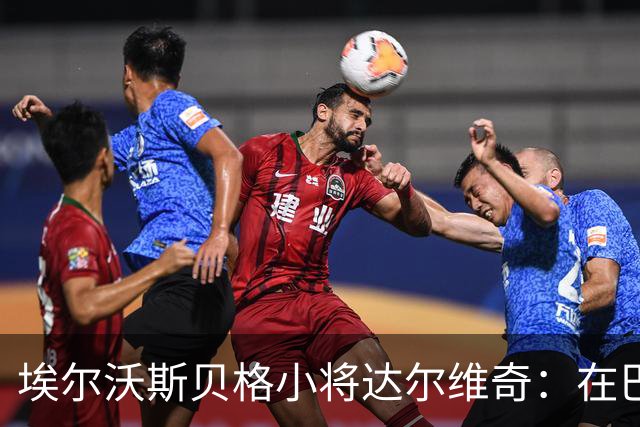 埃尔沃斯贝格小将达尔维奇：在巴萨的经历受益匪浅