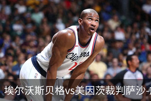 埃尔沃斯贝格vs美因茨裁判萨沙-施特格曼数据：近20场3红79黄7点