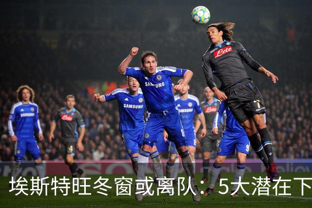 埃斯特旺冬窗或离队：5大潜在下家浮现，利物浦为何成热门？