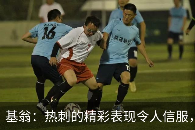 基翁：热刺的精彩表现令人信服，麦迪逊对球队的运转很关键