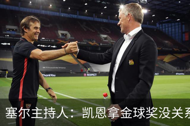 塞尔主持人：凯恩拿金球奖没关系，西班牙足球仍是最大赢家