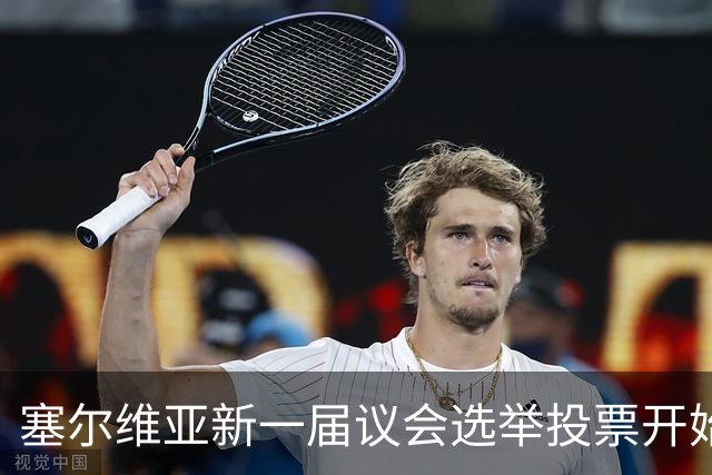 塞尔维亚新一届议会选举投票开始